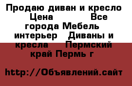 Продаю диван и кресло  › Цена ­ 3 500 - Все города Мебель, интерьер » Диваны и кресла   . Пермский край,Пермь г.